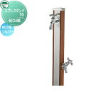 【無料★特典付】 立水栓 水栓柱 ユニソン スプレスタンド70 蛇口2個セット 木目調 蛇口シルバー 本体 ウッドブラウン 2口水栓柱 散水ホース対応 おしゃれ かわいい ガーデニング 庭まわり 屋外 水道 UNISON