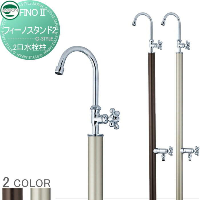 【無料★特典対象】 立水栓 水栓柱 ユニソン フィーノスタンドII 2口左右仕様 2口水栓柱 ガーデニング ..