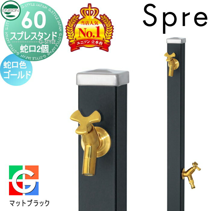 立水栓 水栓柱 ユニソン スプレスタンド60 左右仕様 蛇口2個セット シンプルカラー 蛇口ゴールド 本体 マットブラック 2口水栓柱 散水ホース対応 おしゃれ かわいい 蛇口 ガーデニング 庭まわり 屋外 水道 水廻り UNISONのサムネイル