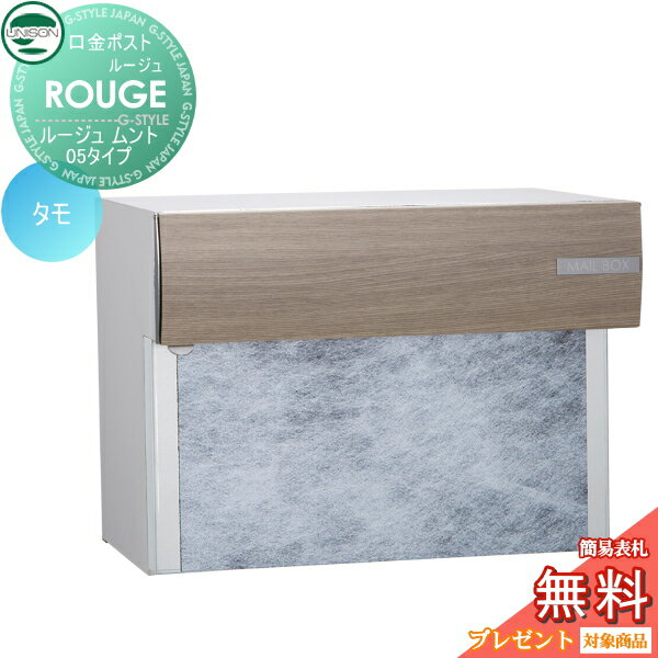【無料★特典対象】 郵便ポスト 郵便受け 埋め込みポスト ユニソン ルージュ ムント05タイプ タモ 後ろ出し 鍵付き 後出し UNISON