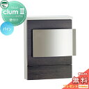 【無料★特典対象】 郵便ポスト 郵便受け 壁付けポスト ユニソン クルムII 木目調シート仕上げ パイン 左開き クルム2 壁掛け 鍵付き UNISON