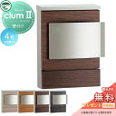【無料★特典対象】 郵便ポスト 郵便受け 壁付けポスト ユニソン クルムII 木目調シート仕上げ 4カラー クルム2 壁掛け 鍵付き UNISON