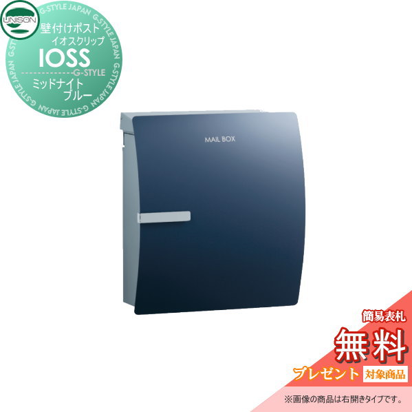 【無料★特典対象】 郵便ポスト 郵便受け 壁付けポスト ユニソン イオス クリップ ミッドナイトブルー 壁掛け 鍵付き スタンド 対応 UNISON
