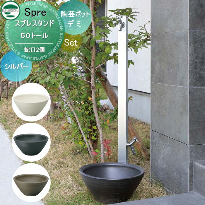 【無料★特典付】 立水栓 水栓柱 ユニソン スプレスタンド50トール+陶芸ポット デミ 蛇口2個付き立水栓&パン 組合せセット 立ったまま手洗いができるトールタイプ 本体カラー:シルバー 2口水栓柱 散水ホース対応 おしゃれ かわいい ガー