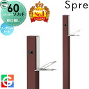 【無料★特典対象】 立水栓 水栓柱 ユニソン スプレスタンド60ソリッド 左右仕様 蛇口無しソープトレイセット イメージ画像:本体 オフブラウン おしゃれ かわいい シンプル ガーデニング 庭まわり 屋外 水道 UNISON