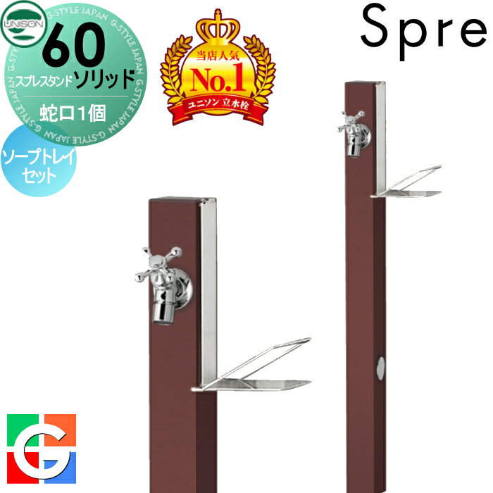 【無料★特典付】 立水栓 水栓柱 ユニソン スプレスタンド60ソリッド 左右仕様 蛇口1個ソープトレイセット イメージ画像:蛇口シルバー 本体 オフブラウン 1口水栓柱 おしゃれ かわいい シンプル ガーデニング 庭まわり 屋外 水道 UNISON