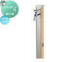 【無料★特典付】 立水栓 水栓柱 ユニソン スプレスタンド70 蛇口1個セット 木目調 蛇口シルバー 本体 ウッドベージュ 2口水栓柱 おしゃれ かわいい ガーデニング 庭まわり 屋外 水道 UNISON