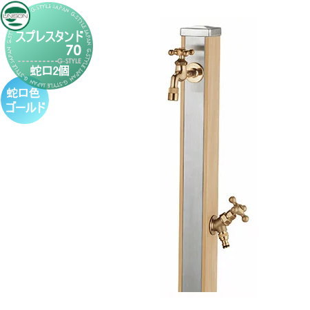 【無料★特典付】 立水栓 水栓柱 ユニソン スプレスタンド70 蛇口2個セット 木目調 蛇口ゴールド 本体 ウッドベージュ 2口水栓柱 散水ホース対応 おしゃれ かわいい ガーデニング 庭まわり 屋外 水道 UNISON
