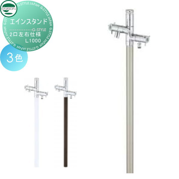 【無料★特典対象】 立水栓 水栓柱 ユニソン エインスタンド 不凍栓2口左右仕様 L1000 散水ホース対応 ガーデニング 庭まわり 屋外 水道 UNISON