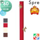 【当店厳選商品ポイントUP中】【無料★特典付】 立水栓 水栓柱 ユニソン スプレスタンド60ソリッド 左右仕様 蛇口2個セット 蛇口ゴールド 本体 4color 2口水栓柱 散水ホース対応 スプレスタンド60ライト後継モデル おしゃれ かわいい シンプル ガーデニング 庭まわり