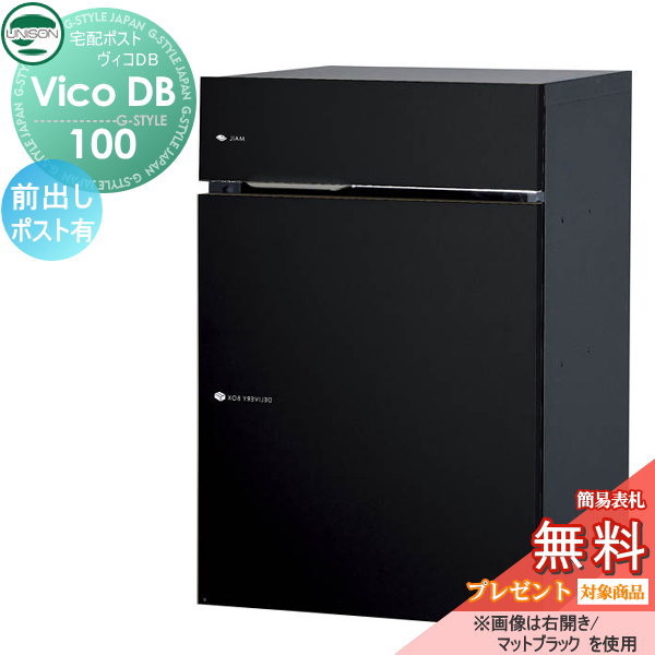 楽天DIYエクステリアSTYLE-JAPAN-GROUP【無料プレゼント対象商品】 ヴィコ DB 宅配ボックス 一戸建て用 ユニソン ヴィコDB 100 ポスト有り マットブラック 前出し右開きタイプ 埋め込み スタンド 置き型 門柱 対応 宅配ポスト 大容量 シンプル おしゃれ UNISON