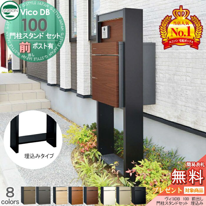 【無料プレゼント対象商品】 宅配ボックス 一戸建て用 ユニソン ヴィコDB 100+門柱スタンドセット ポスト有り 埋込タイプ 6カラー 前出し 表札 ライト LED 宅配ポスト 大容量 シンプル おしゃれ UNISONのサムネイル