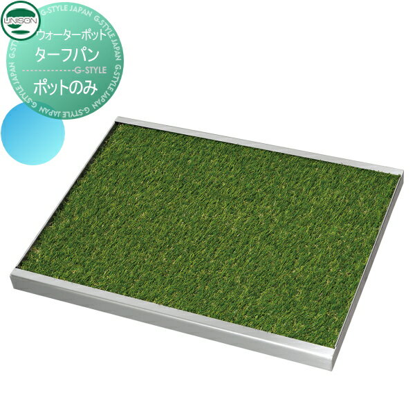 【無料★特典対象】 ガーデンパン ユニソン ターフパン 立水栓 パン 水受け ガーデニング 庭まわり 屋外..