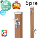 【無料★特典付】 立水栓 水栓柱 ユニソン スプレスタンド60 左右仕様 蛇口2個セット 木目調 蛇口シルバー 本体 アニグレ 2口水栓柱 散水ホース対応 おし...