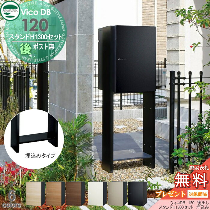 楽天DIYエクステリアSTYLE-JAPAN-GROUP【無料プレゼント対象商品】 ヴィコ DB 宅配ボックス 一戸建て用 ユニソン ヴィコDB 120 ポスト無し+スタンド H1300 埋込タイプ 組み合わせ商品 6カラー 後出し 埋め込み スタンド 門柱 宅配ポスト 大容量 シンプル おしゃれ UNISON