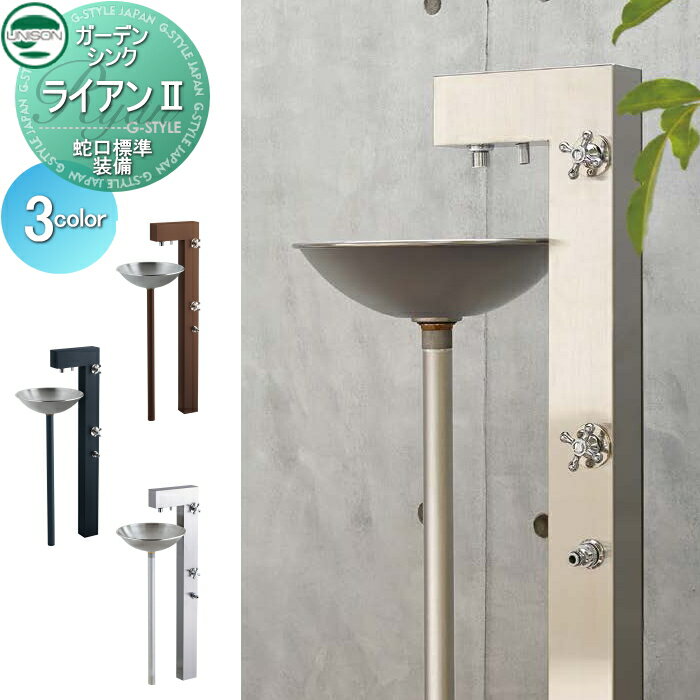 立水栓 水栓柱 ユニソン ガーデンシンク ライアンII 蛇口標準装備 3カラー 2口水栓柱 散水ホース対応 ライアン2 おしゃれ かわいい 蛇口 ガーデニング 庭まわり 屋外 水道 水廻り UNISON