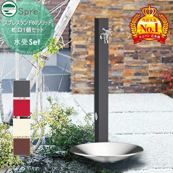 【無料★特典付】 【特別価格】水受けセット ユニソン スプレスタンド60ソリッド 蛇口1個セット+ステンレスパン 蛇口付き立水栓 水栓柱&ガーデンパン 組合せセット 4カラー 1口水栓柱 スプレスタンド60ライト後継モデル おしゃれ かわいい シンプル 陶芸ポット ガーデ