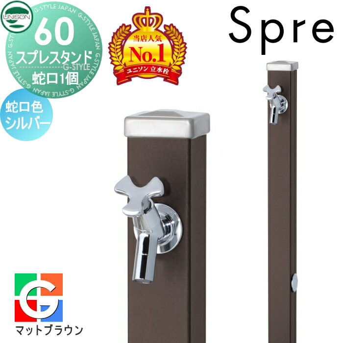 【無料★特典付】 立水栓 水栓柱 ユニソン スプレスタンド60 左右仕様 蛇口1個セット シンプルカラー 蛇口シルバー 本体 マットブラウン 1口水栓柱 おしゃれ かわいい ガーデニング 庭まわり 屋外 水道 UNISON