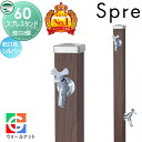 【無料★特典付】 立水栓 水栓柱 ユニソン スプレスタンド60 左右仕様 蛇口2個セット 木目調 蛇口シルバー 本体 ウォールナット 2口水栓柱 散水ホース対応 おしゃれ かわいい ガーデニング 庭まわり 屋外 水道 UNISON