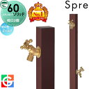 【無料★特典付】 立水栓 水栓柱 ユニソン スプレスタンド60ソリッド 左右仕様 蛇口2個セット イメージ画像:蛇口ゴールド 本体 オフブラウン 2口水栓柱 散水ホース対応 スプレスタンド60ライト後継モデル おしゃれ かわいい シンプル ガーデニング 庭まわり 屋外 水道