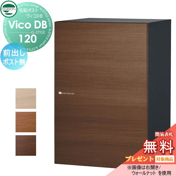 楽天DIYエクステリアSTYLE-JAPAN-GROUP【無料プレゼント対象商品】 ヴィコ DB 宅配ボックス 一戸建て用 ユニソン ヴィコDB 120 ポスト無し 木調色 3カラー 前出し右開きタイプ 埋め込み スタンド 置き型 門柱 対応 宅配ポスト 大容量 シンプル おしゃれ UNISON