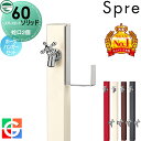 【無料★特典対象】 立水栓 水栓柱 ユニソン スプレスタンド60ソリッド 左右仕様 蛇口2個ホースハンガーセット 蛇口シルバー 本体 4color 2口水栓柱 散水ホース対応 おしゃれ かわいい シンプル ガーデニング 庭まわり 屋外 水道 UNISON