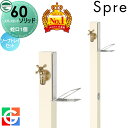 【無料★特典対象】 立水栓 水栓柱 ユニソン スプレスタンド60ソリッド 左右仕様 蛇口1個ソープトレイセット イメージ画像:蛇口ゴールド 本体 オフホワイト 1口水栓柱 おしゃれ かわいい シンプル ガーデニング 庭まわり 屋外 水道 UNISON