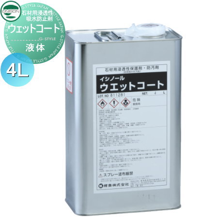 メンテナンス商品 ユニソン UNISON 石材用浸透性吸水防止剤 ウェットコート 濡れ色仕上げ(液体)4L メン..