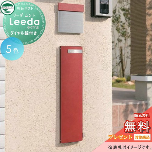 【無料★特典対象】 郵便ポスト 郵便受け 埋め込みポスト ユニソン リーダ ムント ダイヤル錠付き 縦型ポスト 後ろ出し UNISON