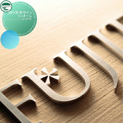 表札 ステンレス ユニソン UNISON 切り・抜き文字サイン フィオーレ 一文字 戸建て オーダー