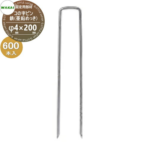 【ポイントUP中】【部品】 防草シート固定用部材 コの字ピン 鉄(亜鉛メッキ)(L200mm)ケース販売 φ4mm×2..