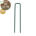【部品】 防草シート固定用部材 コの字ピン 鉄(緑)(L150mm)ケース販売 φ4mm×150mm 600本入り (1ケース) KNP415G (68056 8) ワカイ産業 WAKAI 若井産業 シートの固定で多様に使える 防草・植生・道路法面・人工芝・ウッドデッキ下・ソーラーパネル下等