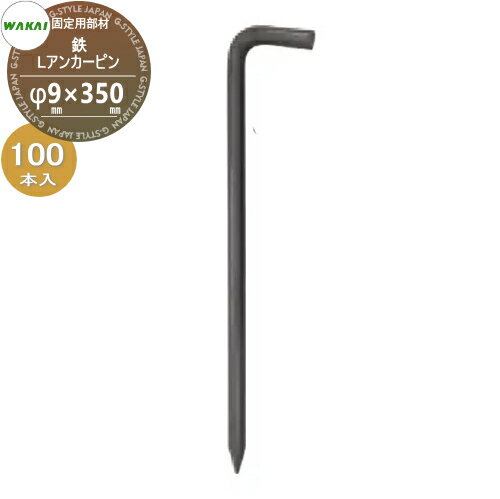 【ポイントUP中】【部品】 防草シート固定用部材 Lアンカーピン 鉄(L350)ケース販売のみ φ9mm×350mm 10..