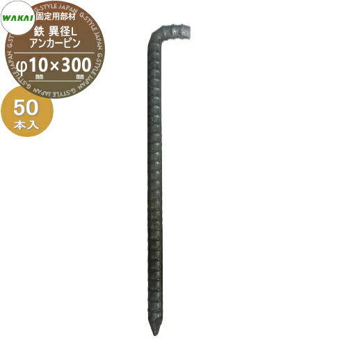 【部品】 防草シート固定用部材 異形Lアンカーピン 鉄(L300)ケース販売のみ D10mm×300mm 50本入り (1ケ..