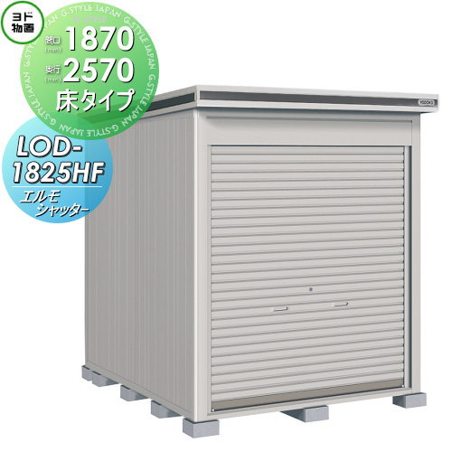 【無料★特典対象】物置 収納 ヨドコウ ヨド物置 淀川製鋼 エルモシャッター 一般型 床タイプ 間口1870×..