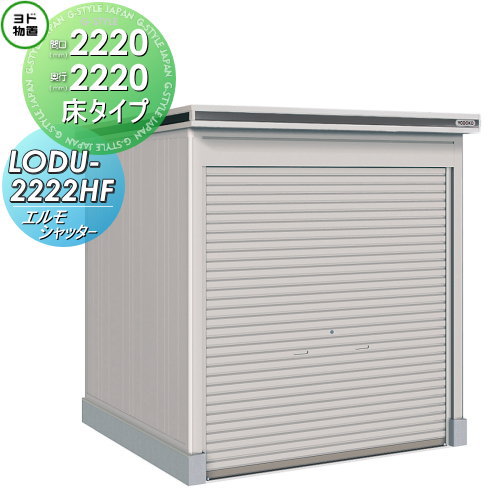 【無料★特典対象】 物置 収納 ヨドコウ ヨド物置 淀川製鋼 エルモシャッター 豪雪型 床タイプ 間口2220×奥行2220mm LODU-2222HF シャッタータイプ 収納庫 屋外 中・大型物置 倉庫(4)
