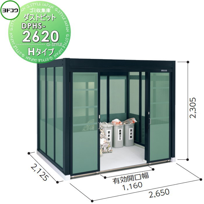 ゴミ収集庫 収納 ヨドコウ 淀川製鋼 ダストピット Hタイプ（DPH型） 幅2650×高さ2305×奥行き2125mm 積雪型 DPHS-2620…