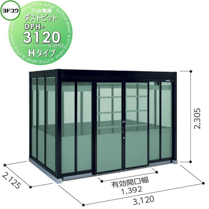 ゴミ収集庫 収納 ヨドコウ 淀川製鋼 ダストピット Hタイプ（DPH型） 幅3120×高さ2305×奥行き2125mm 一般型 DPH-3120 収納庫 屋外 町内 対策 ゴミストッカー