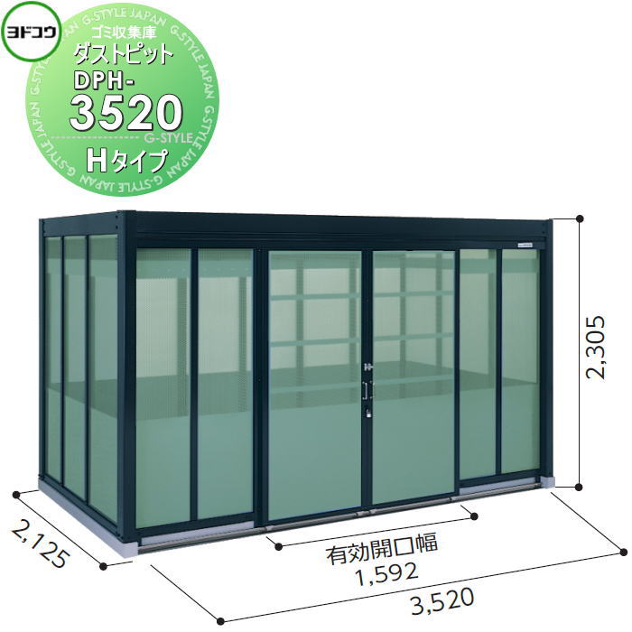 ゴミ収集庫 収納 ヨドコウ 淀川製鋼 ダストピット Hタイプ（DPH型） 幅3520×高さ2305×奥行き2125mm 一般型 DPH-3520 …