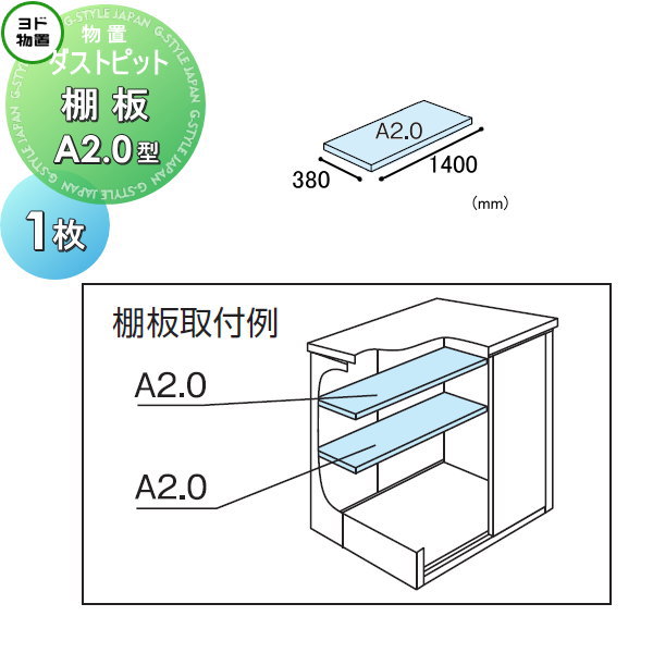 【部品】ヨド物置 ヨドコウ 淀川製鋼所 ダストピット 棚板 A2.0型（壁2枚分） 1枚 奥行380×幅1400mm 車庫 倉庫 ガレージ 棚 収納 整理 小物