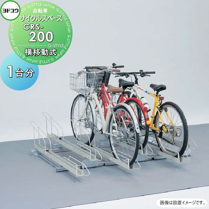 【無料★特典対象】 ヨドコウ 淀川製鋼 サイクルスペース 横移動式 CRS-200 単列タイプ 自転車1台分 土台レール込み 自転車 駐輪 置場 スタンド スマート 省スペース