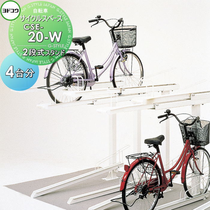 【無料★特典対象】 ヨドコウ 淀川製鋼 サイクルスペース 2段式スタンド（バネ方式） CSE-20-W 複列タイプ 自転車4台分 自転車 駐輪 置場 スタンド スマート 省スペース