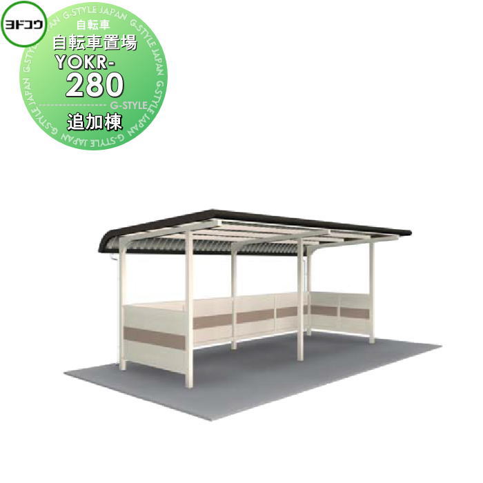 ヨドコウ 淀川製鋼 ヨド自転車置場 YOKRタイプ YOKR-280 追加棟 一般地用 自転車 屋根 駐輪 バイク 置場 省スペース