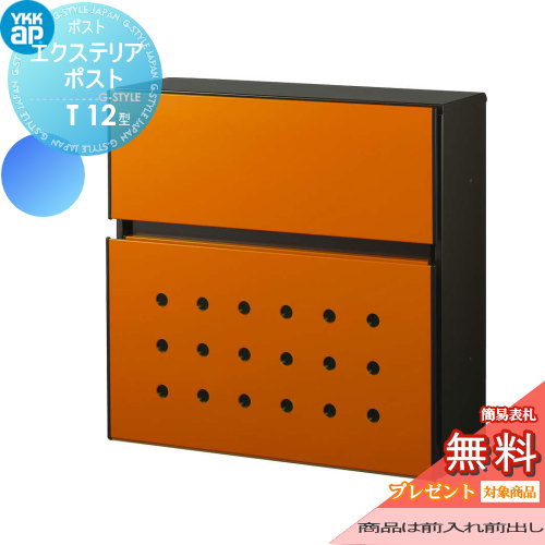 【ポイントUP中】【無料★特典対象】 郵便ポスト 郵便受け 壁付け YKK YKKap エクステリアポスト T12型 郵便ポスト郵便受け 壁掛けポスト 一戸建て用 おしゃれ 屋外 一体型 セット