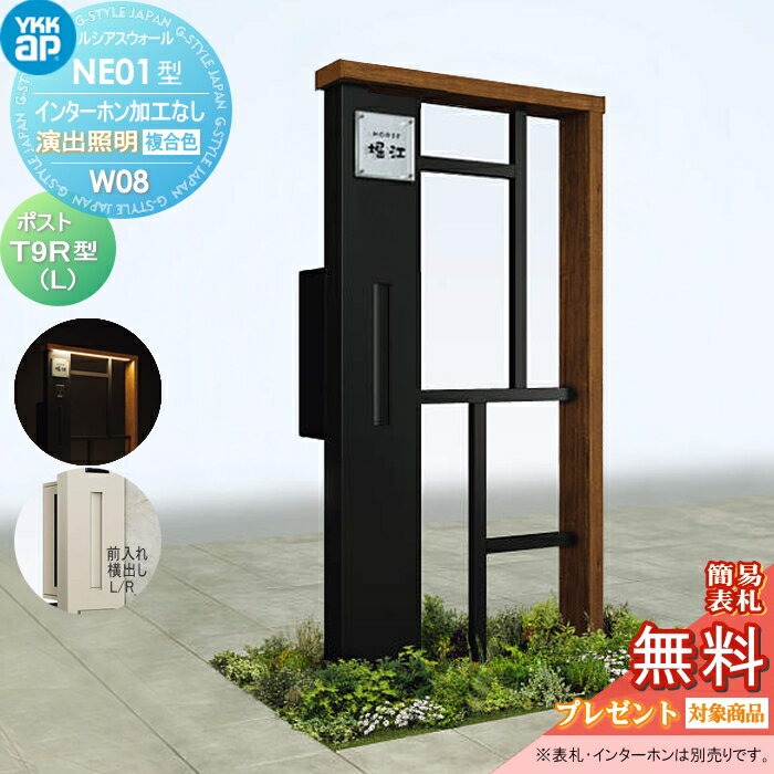 【当店厳選商品ポイントUP中】【無料★特典対象】 門柱 ポスト 一体 YKK YKKap ルシアスウォール NE01型 W08 演出照明タイプ(100V) 複合カラー ポスト T9R(L)型 ポスト加工付き インターホン加工なし ルシアス 機能門柱 機能ポール LED 一戸建て用 屋外 一体型セット(4)