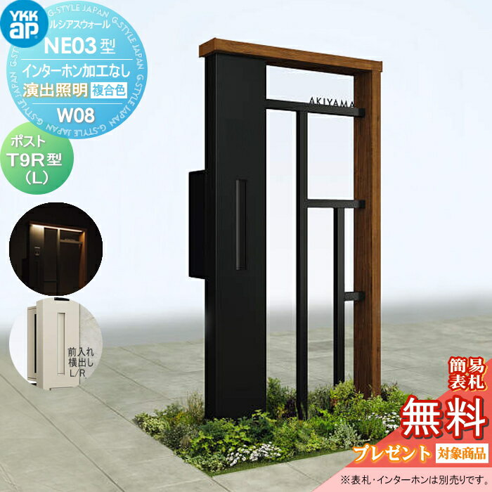 【無料★特典対象】 門柱 ポスト 一体 YKK YKKap ルシアスウォール NE03型 W08 演出照明タイプ(24V) 複合カラー ポスト T9R(L)型 ポスト加工付き インターホン加工なし ルシアス 機能門柱 機能ポール LED 一戸建て用 屋外 一体型セット