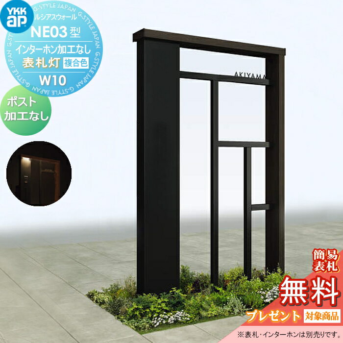 【無料★特典対象】 門柱 ポスト 一体 YKK YKKap ルシアスウォール NE03型 W10 表札灯タイプ(100V) 複合カラー ポスト加工なし インターホン加工なし ルシアス 機能門柱 機能ポール 一戸建て用 屋外 一体型セット