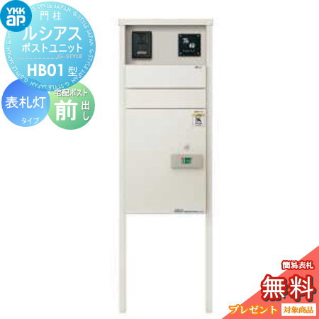 【無料プレゼント対象商品】 門柱 ポスト 宅配ボックス YKK YKKap ルシアスポストユニット HB01型 表札灯タイプ 本体 アルミ色 ルシアス宅配ポスト2型 前入れ前出し ルシアス 機能門柱 機能ポール LED 一戸建て用 屋外 一体型セットのサムネイル