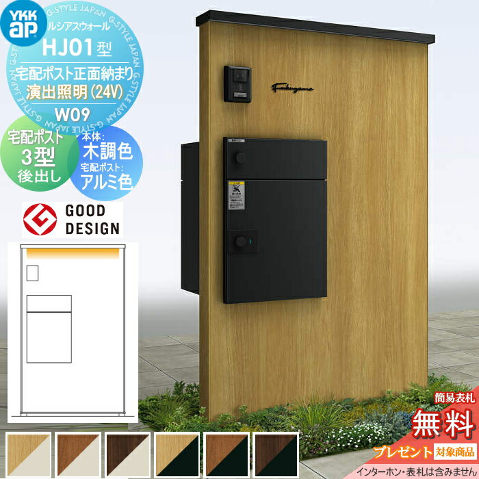【無料★特典対象】 門柱 宅配ボックス ポスト 一体 YKK YKKap ルシアスウォール HJ01型 W09 宅配ポスト正面納まり 演出照明タイプ(24V) 本体:複合色(単色パネル) ルシアス宅配ポスト3型(後出し:複合色) ルシアス 機能門柱 機能ポール LED 一戸建て用 屋外 一体型セッ
