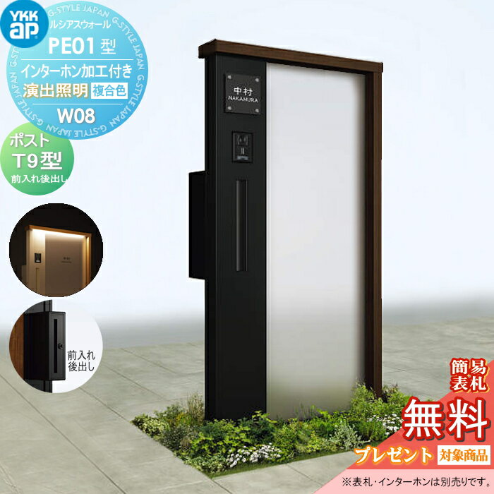【無料★特典対象】 門柱 ポスト 一体 YKK YKKap ルシアスウォール PE01型 W08 演出照明タイプ(100V) 複合カラー ポスト T9型 ポスト加工付き インターホン加工付き ルシアス 機能門柱 機能ポール LED 一戸建て用 屋外 一体型セット